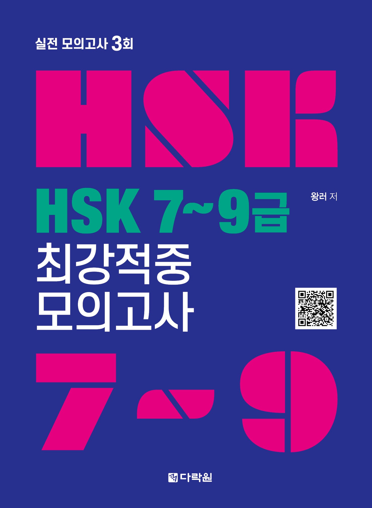HSK 7~9급 최강적중 모의고사