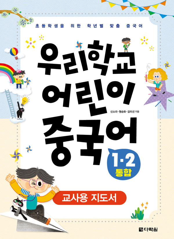 우리학교 어린이 중국어 1ㆍ2 통합 교사용 지도서