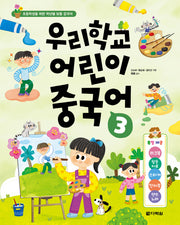 우리학교 어린이 중국어 3(초등학생을 위한 학년별 맞춤 중국어)