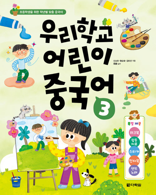 우리학교 어린이 중국어 3(초등학생을 위한 학년별 맞춤 중국어)