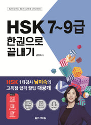 2024 HSK 7~9급 한권으로 끝내기