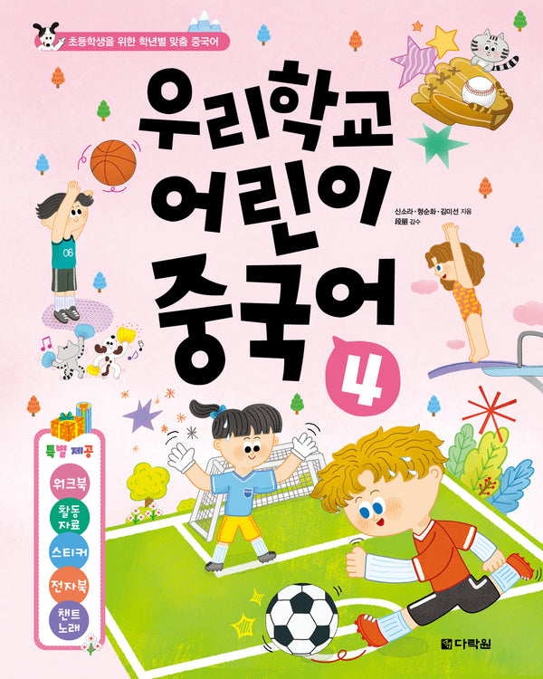 우리학교 어린이 중국어 4