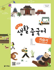중학교 생활중국어 자습서(2025)