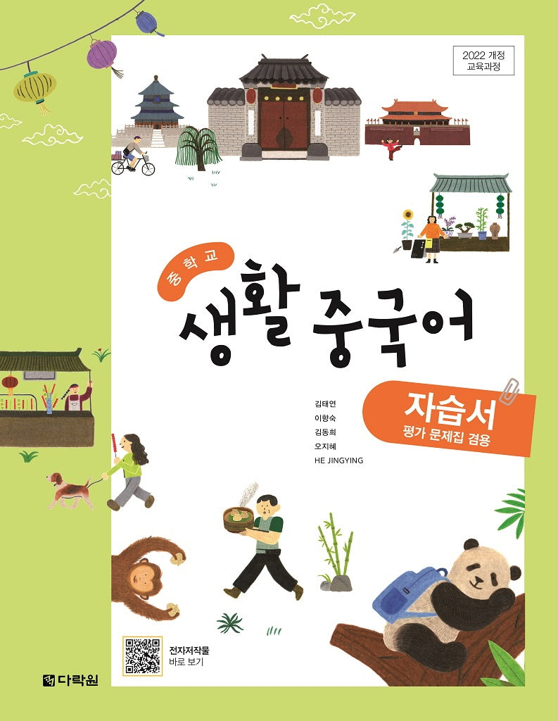 중학교 생활중국어 자습서(2025)