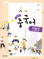 고등학교 생활중국어 자습서(2025)
