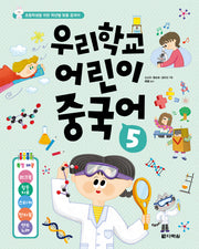 우리학교 어린이 중국어 5(반양장)