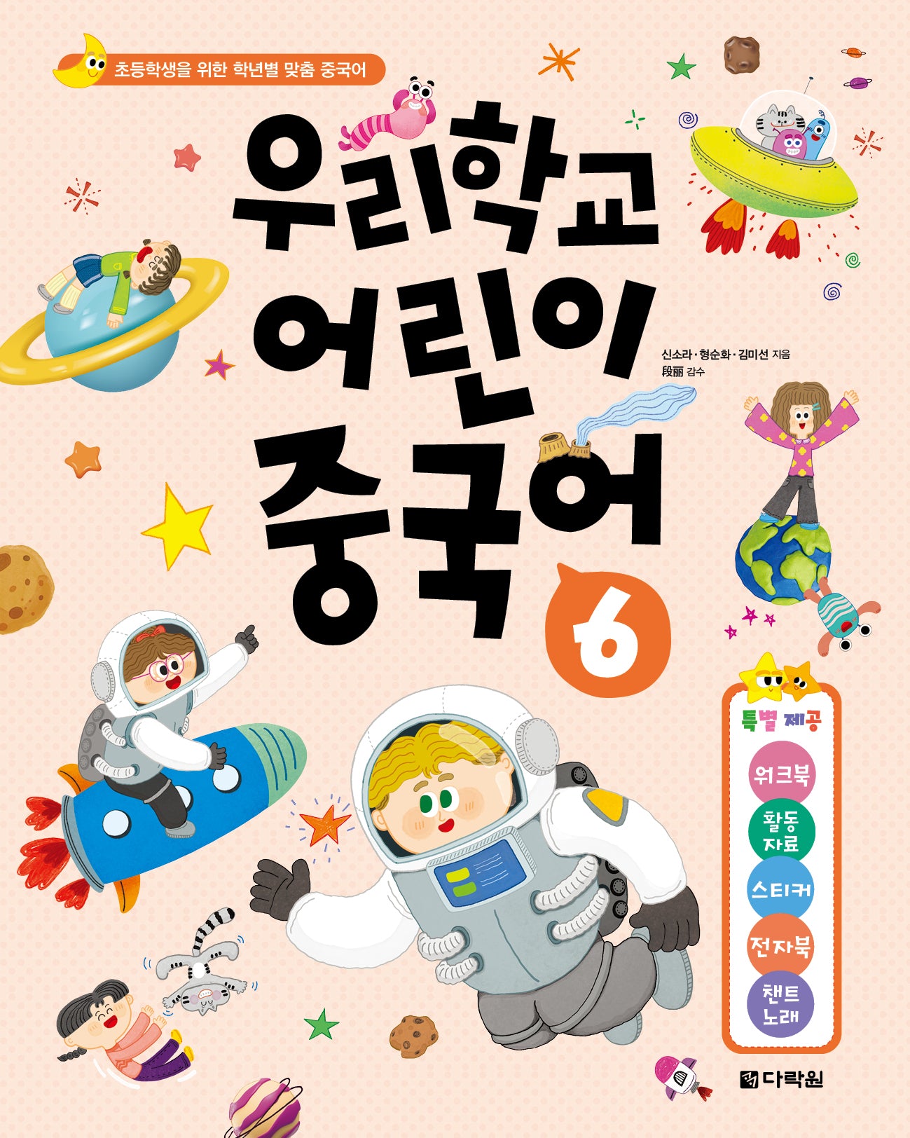 우리학교 어린이 중국어 6(반양장)