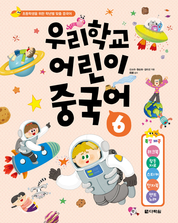 우리학교 어린이 중국어 6(반양장)