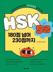 HSK 5급 180점 넘어 230점까지
