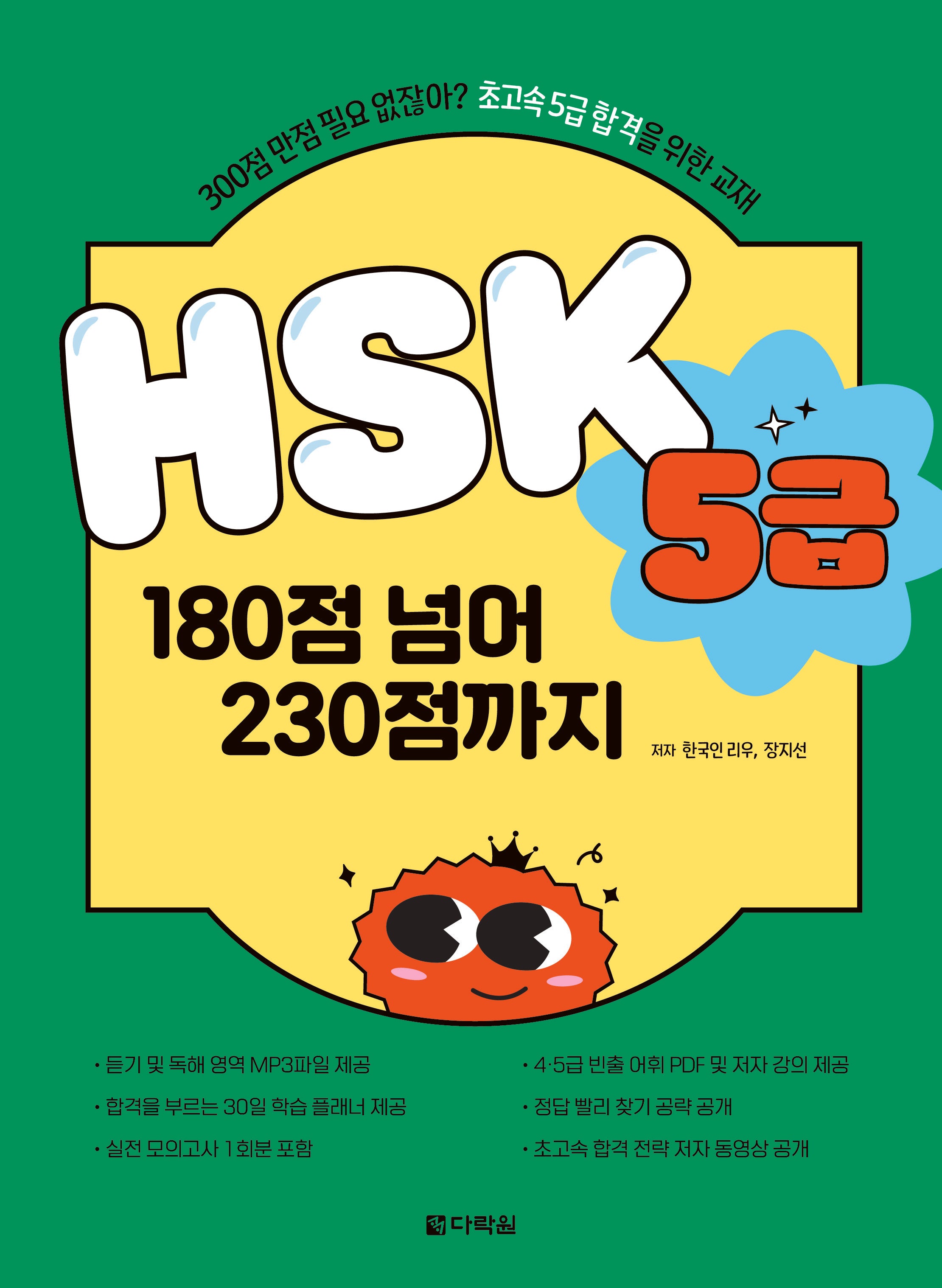HSK 5급 180점 넘어 230점까지