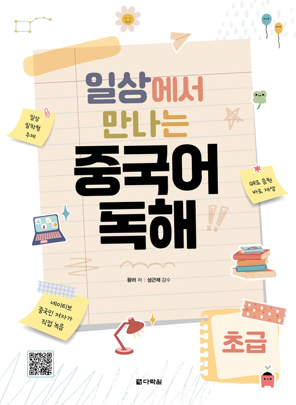 일상에서 만나는 중국어 독해 초급