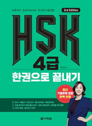 HSK 4급 한권으로 끝내기(3판)