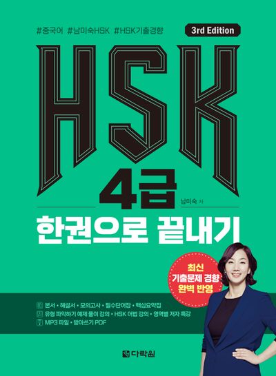HSK 4급 한권으로 끝내기(3판)