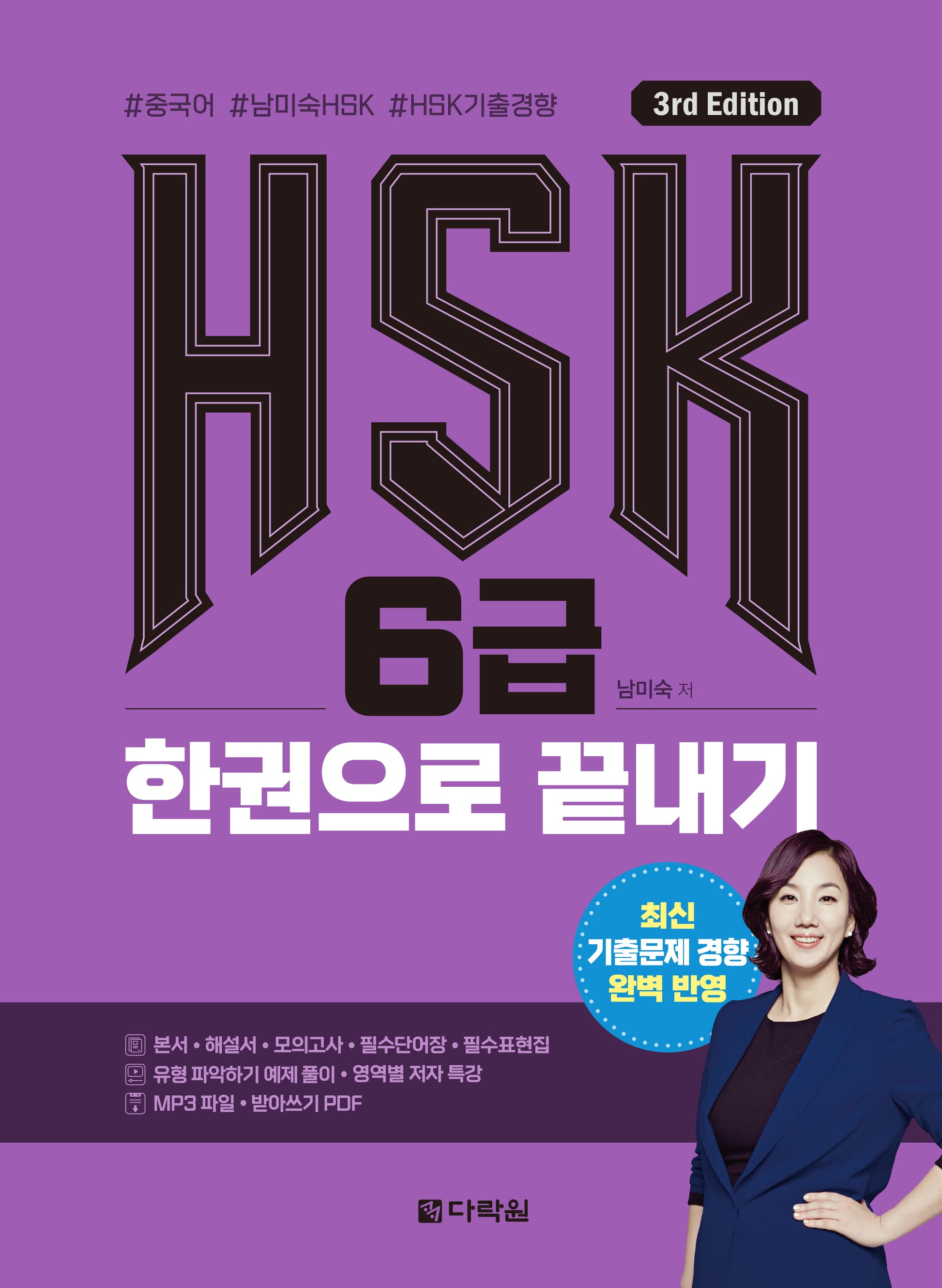 HSK 6급 한권으로 끝내기(3판)