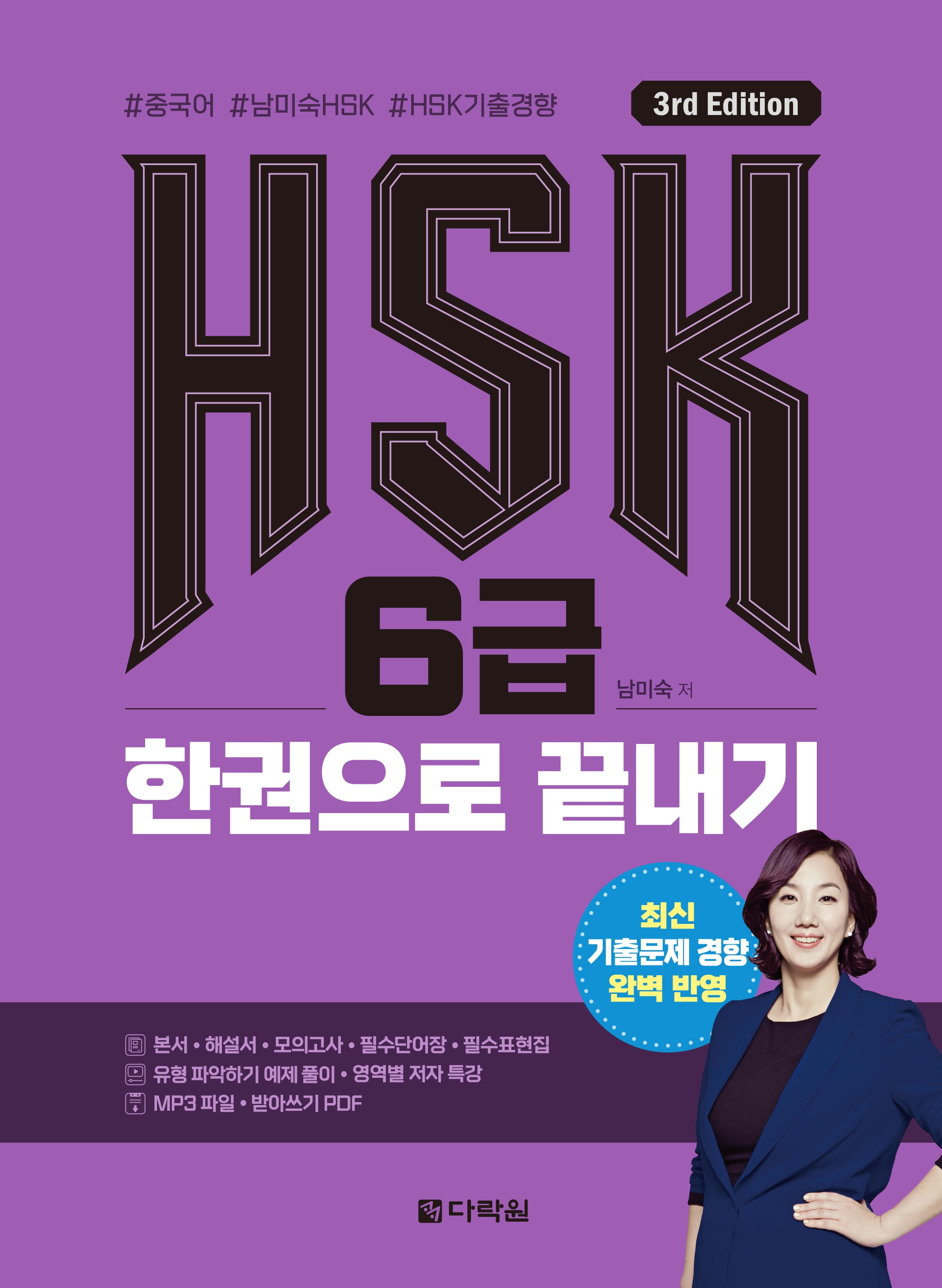 HSK 6급 한권으로 끝내기(3판)