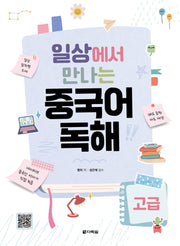 일상에서 만나는 중국어 독해 고급