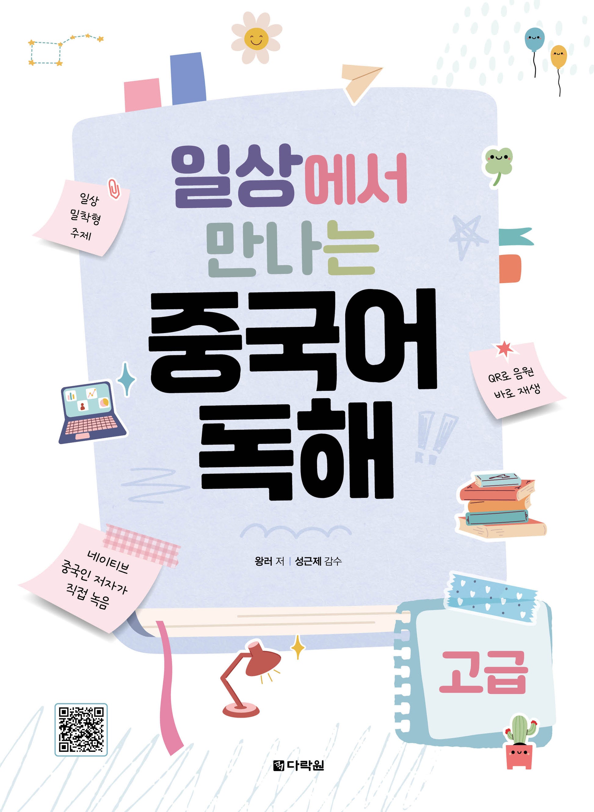 일상에서 만나는 중국어 독해 고급