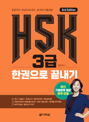 HSK 3급 한권으로 끝내기(3판)