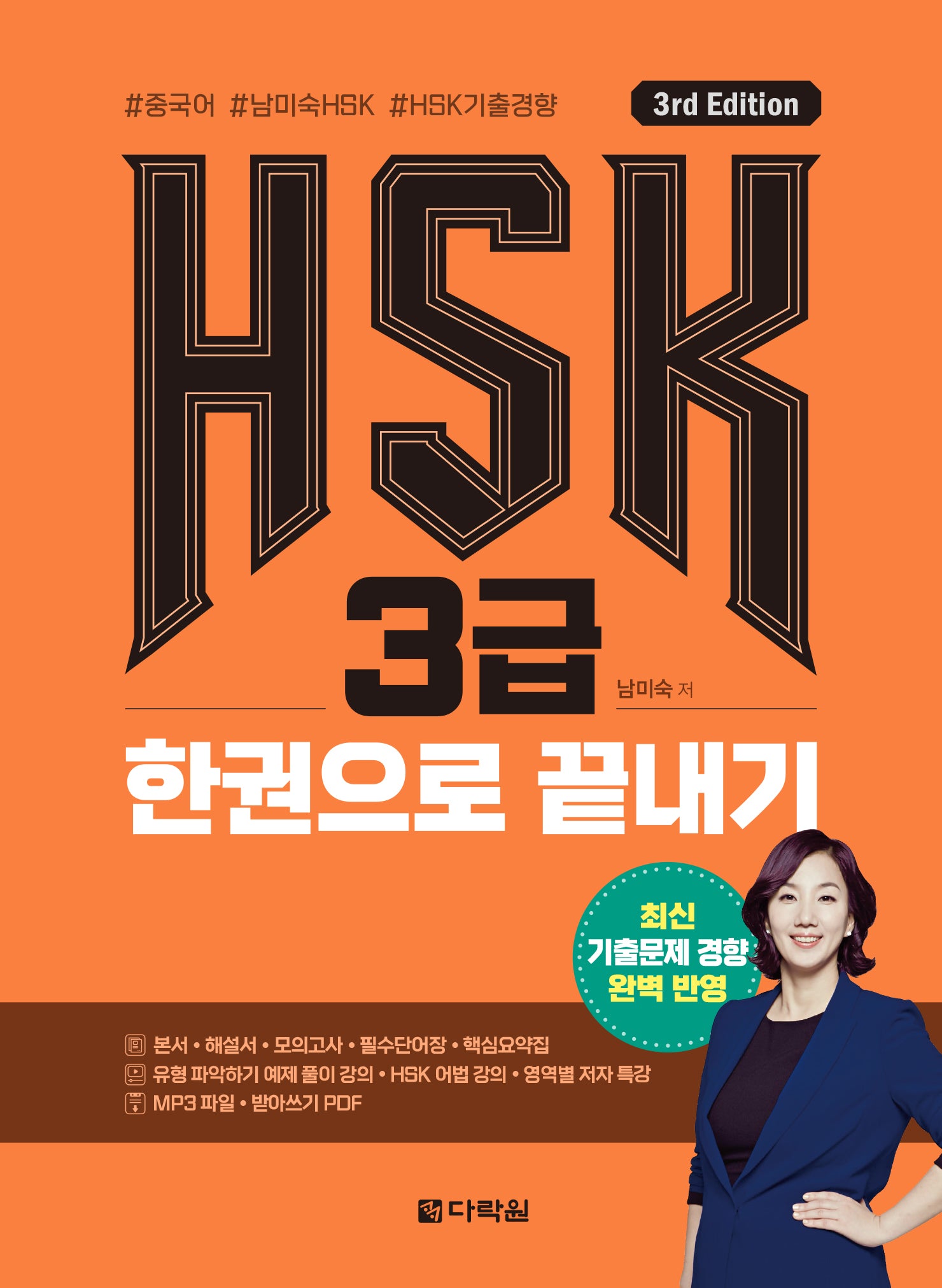 HSK 3급 한권으로 끝내기(3판)