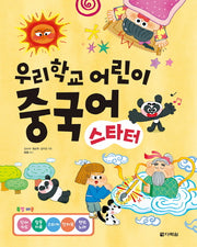 우리학교 어린이 중국어 스타터