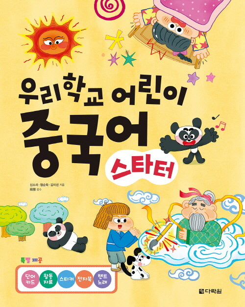우리학교 어린이 중국어 스타터