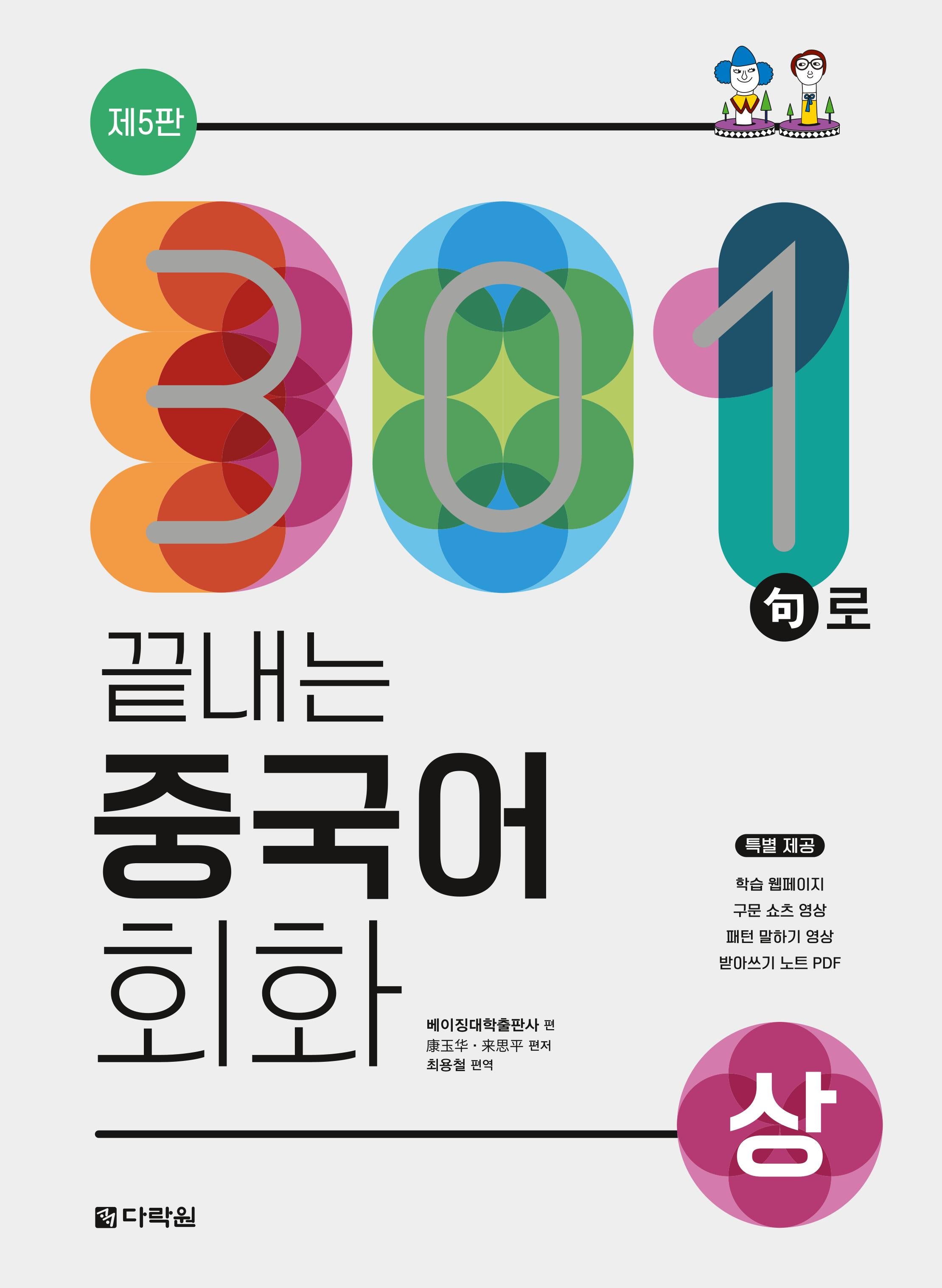 301구로 끝내는 중국어 회화 상(5판)
