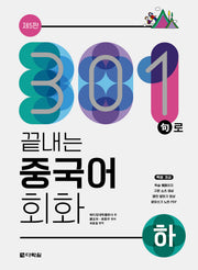 301구로 끝내는 중국어 회화(하)(5판)