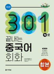 301구로 끝내는 중국어 회화(합본)(5판)