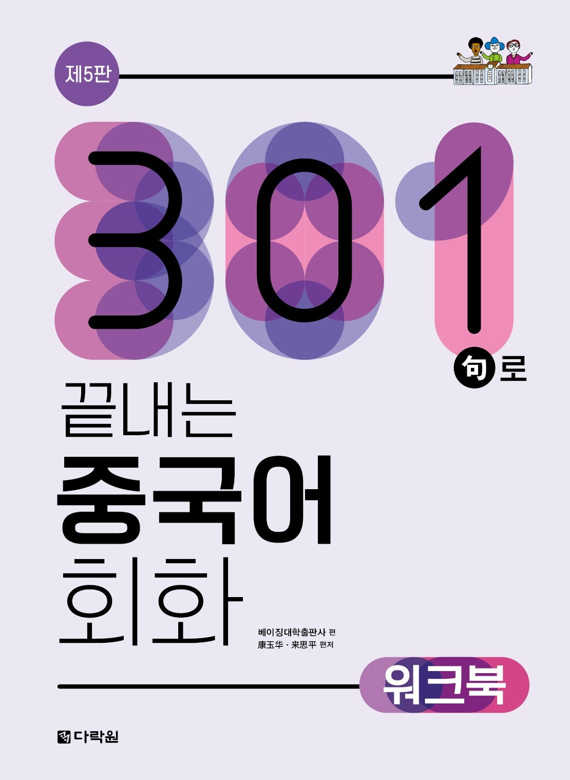 301구로 끝내는 중국어 회화 워크북(5판)