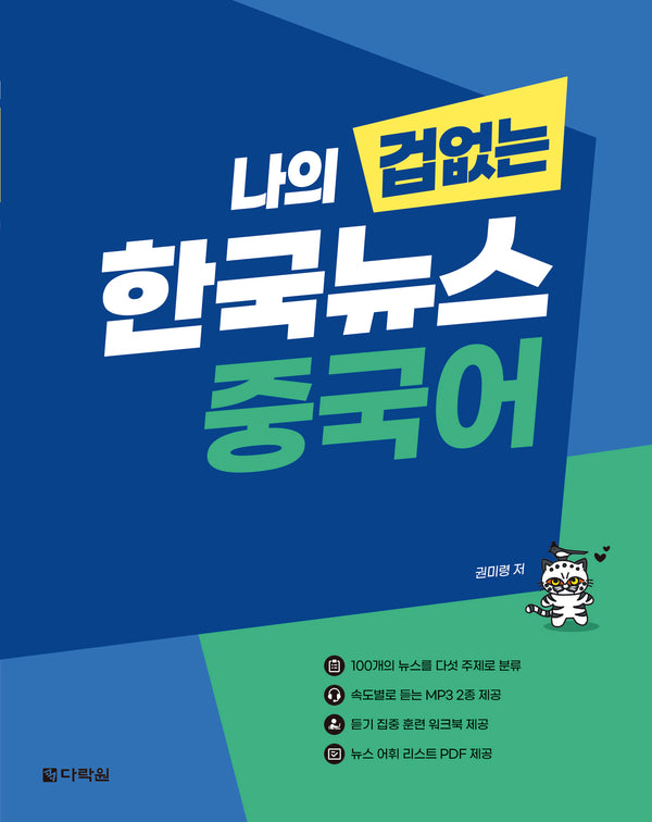 나의 겁 없는 한국뉴스 중국어