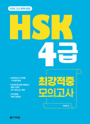 HSK 4급 최강적중 모의고사