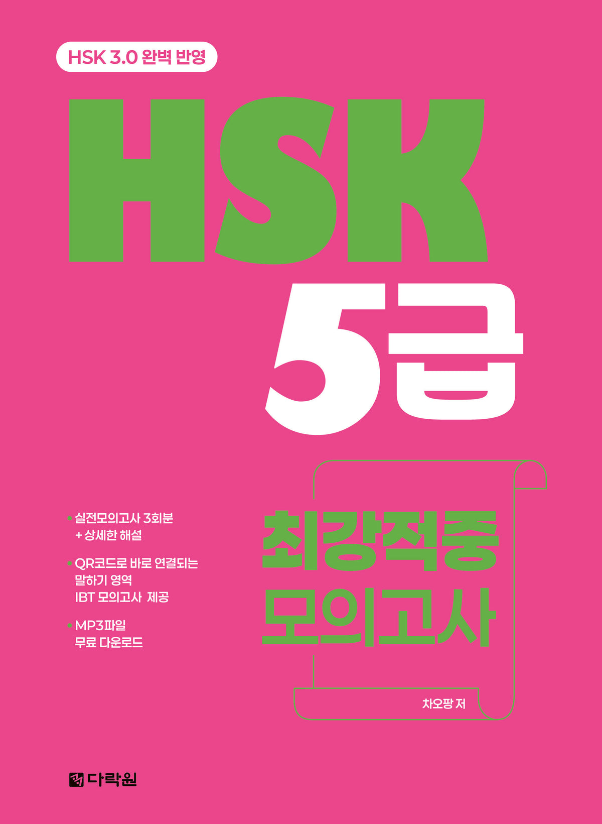 HSK 5급 최강적중 모의고사