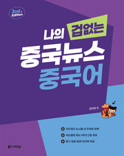 나의 겁 없는 중국뉴스 중국어(2판)