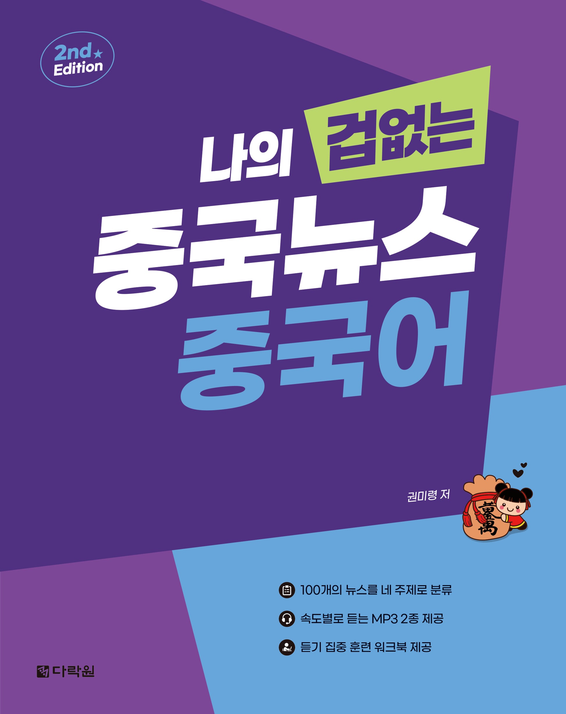 나의 겁 없는 중국뉴스 중국어(2판)