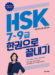 HSK 7~9급 한권으로 끝내기
