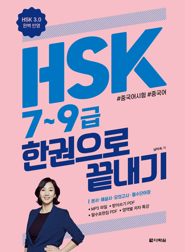 HSK 7~9급 한권으로 끝내기