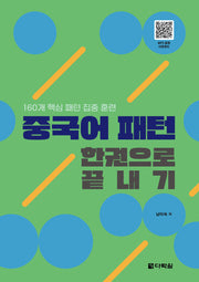중국어 패턴 한권으로 끝내기