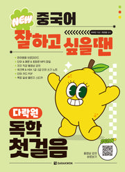 New 중국어 잘하고 싶을 땐 다락원 독학 첫걸음