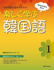 재미있게 배우는 한국어 1(일본어판)(Paperback)