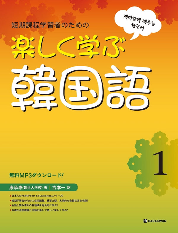 재미있게 배우는 한국어 1(일본어판)(Paperback)