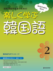재미있게 배우는 한국어 2(일본어판)(AudioCD2장포함)