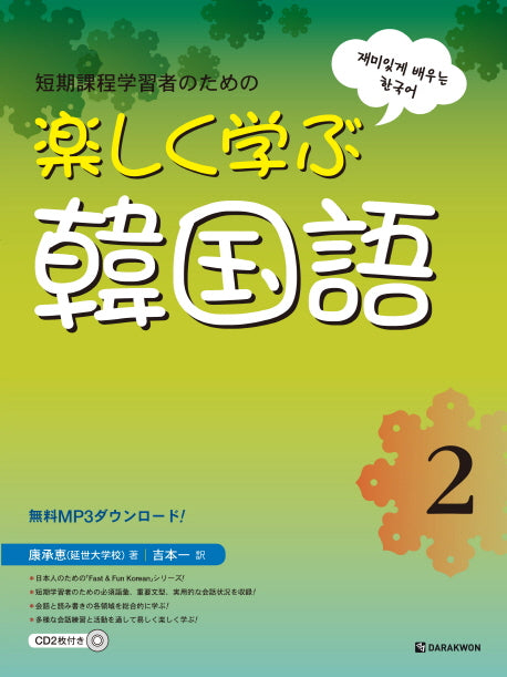 재미있게 배우는 한국어 2(일본어판)(AudioCD2장포함)
