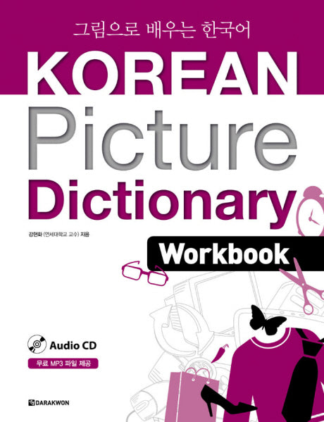 Korean Picture Dictionary: Work Book(AudioCD1장포함)