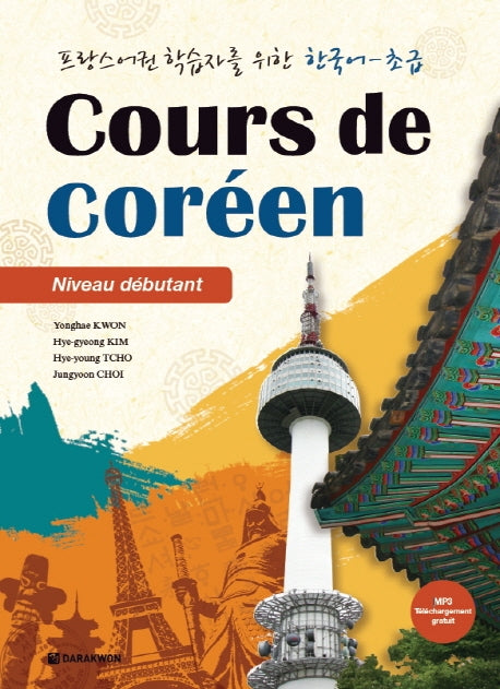 프랑스어권 학습자를 위한 한국어: 초급(Cours de Coreen)