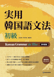 Korean Grammar in Use(초급): 일본어(MP3 무료 다운로드)
