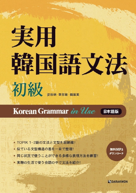 Korean Grammar in Use(초급): 일본어(MP3 무료 다운로드)