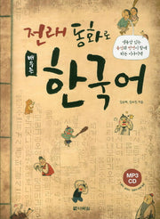 전래동화로 배우는 한국어(MP3CD1장포함)