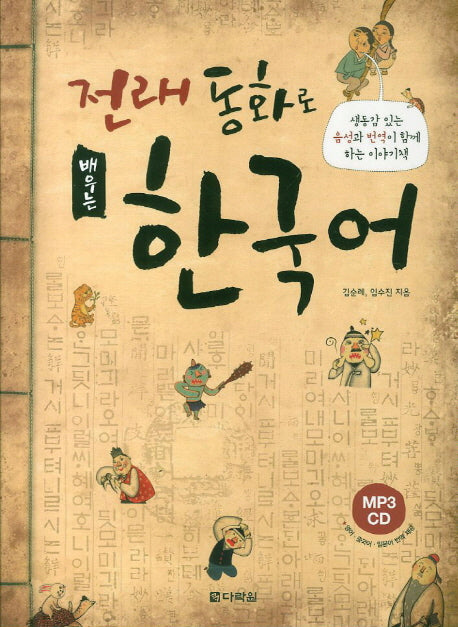 전래동화로 배우는 한국어(MP3CD1장포함)