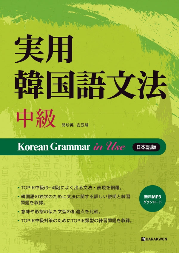 Korean Grammar in Use 중급: 일본어