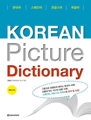 Korean picture dictionary(스페인어 프랑스어 독일어)(MP3CD1장포함)(MP3CD1장포함)